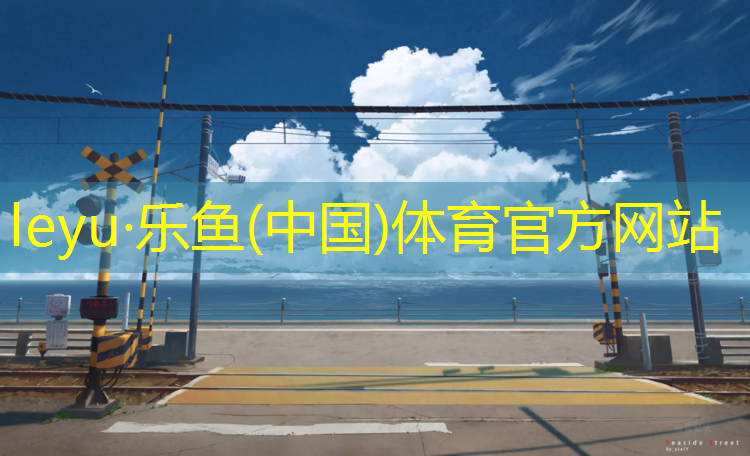 乐鱼体育官方网站,蓝色和红色塑胶跑道价格