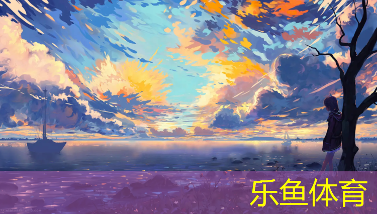 乐鱼体育官方网站,标准塑胶跑道施工周期