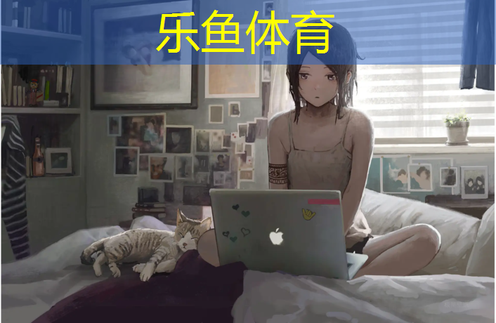 乐鱼体育,室内健身器材app