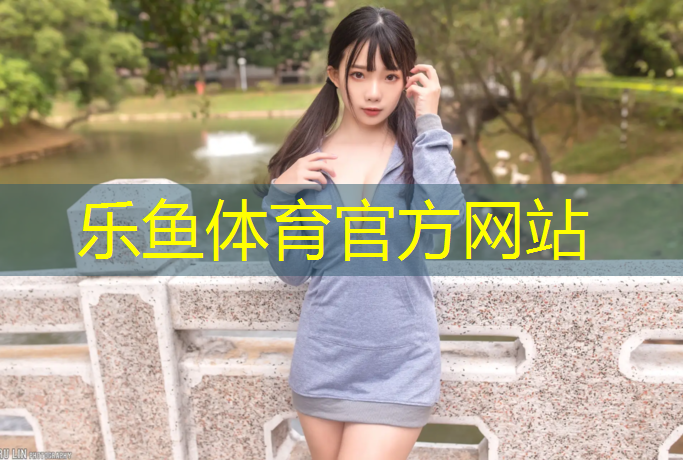<strong>乐鱼体育官方网站,王家山塑胶跑道</strong>