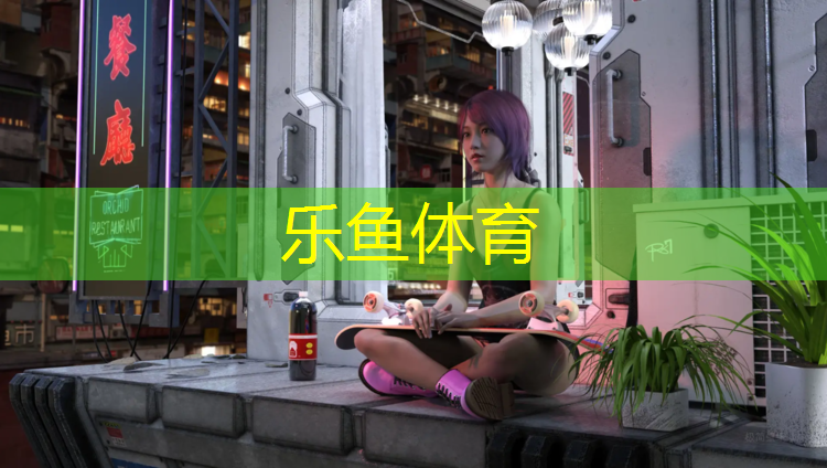 乐鱼体育,淮北环保塑胶跑道价钱
