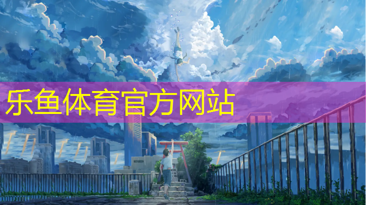 乐鱼体育,塑胶跑道应该达到什么标准