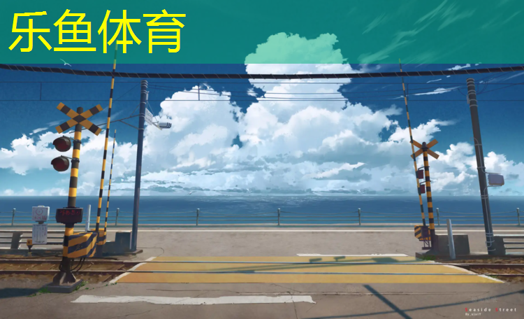 <strong>乐鱼体育,如何铲除塑胶跑道</strong>