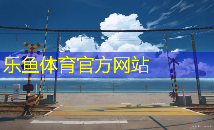 乐鱼体育官方网站,兰溪塑胶跑道费用