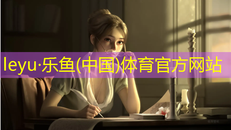 leyu·乐鱼(中国)体育官方网站,上虞塑胶跑道