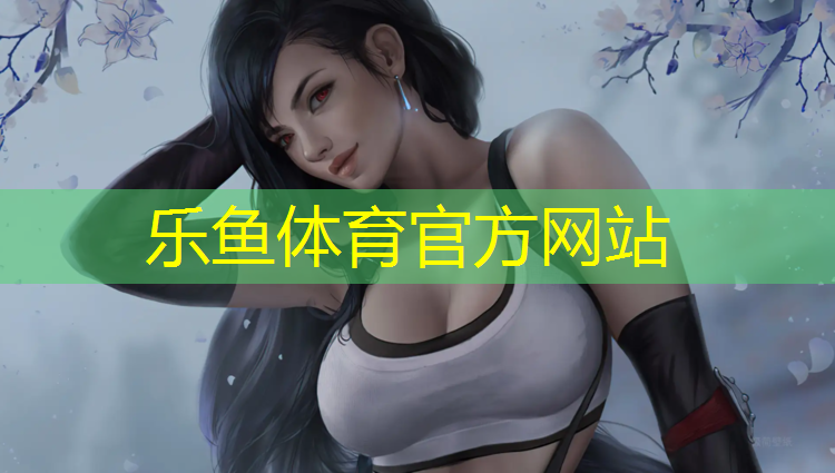 乐鱼体育,宜昌人工塑胶跑道