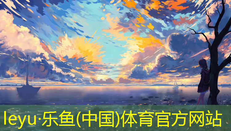 乐鱼体育官方网站,绵阳塑胶跑道涂料