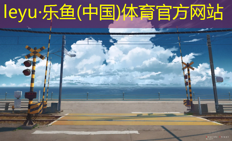 <strong>乐鱼体育,尉氏透气型塑胶跑道施工</strong>