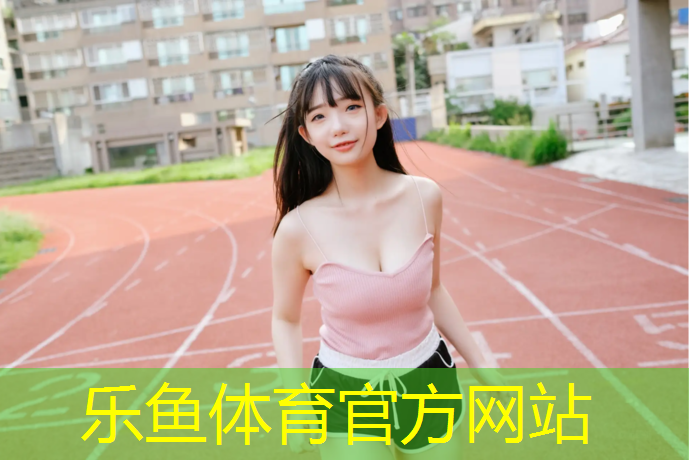 乐鱼体育官方网站,体操垫幼儿教案