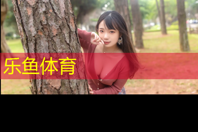 leyu·乐鱼(中国)体育官方网站,塑胶跑道检查项