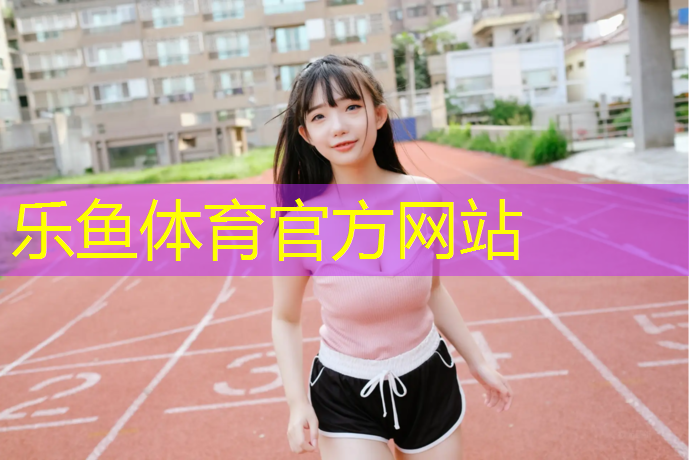 乐鱼体育,婺城区高弹性塑胶跑道价格