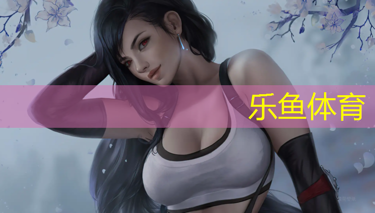 <strong>乐鱼体育,庭院里塑胶跑道</strong>