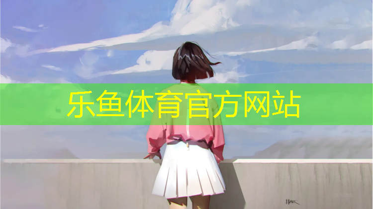乐鱼体育官方网站,楼梯塑胶跑道