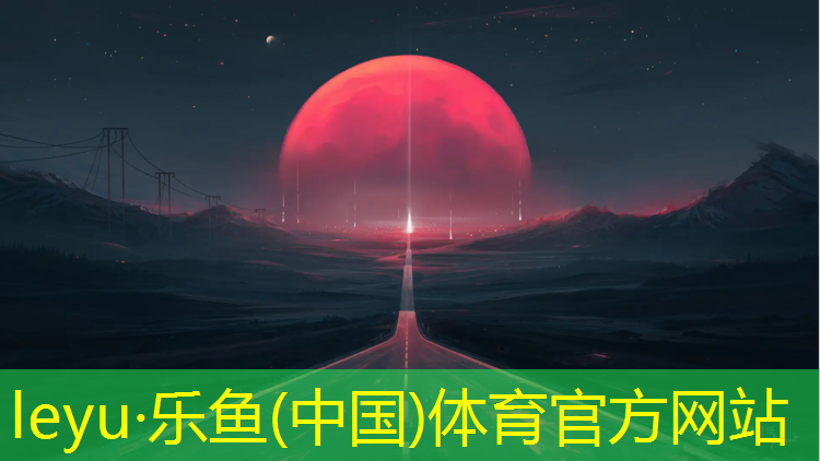 乐鱼体育,塑胶跑道强大抓地力