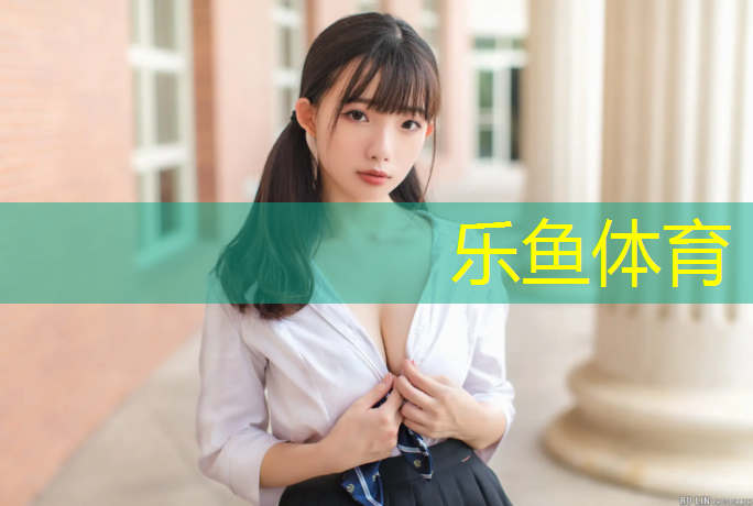 <strong>乐鱼体育,塑胶跑道设计新颖</strong>