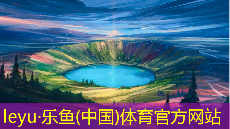 <strong>乐鱼体育官方网站,400米塑胶跑道款式</strong>