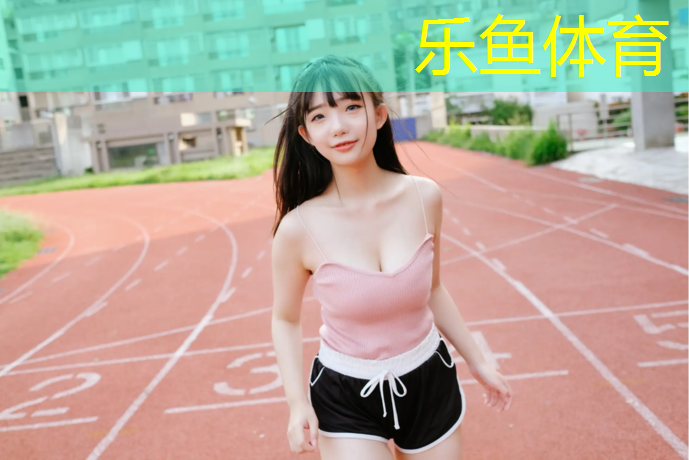 <strong>乐鱼体育,塑胶跑道浅颜色</strong>