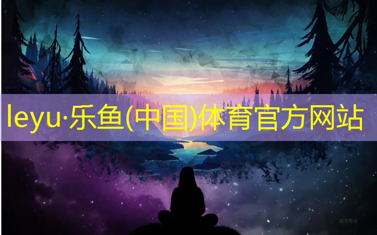 leyu·乐鱼(中国)体育官方网站,宁陵塑胶跑道