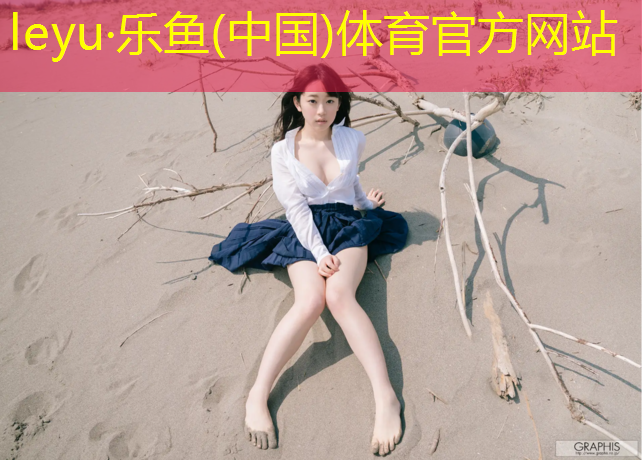 乐鱼体育,塑胶跑道上红色是什么材质
