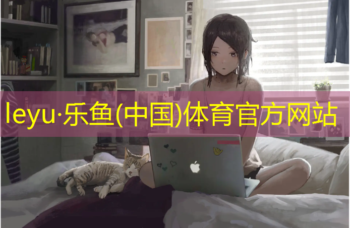 乐鱼体育,鞋底黏塑胶跑道了