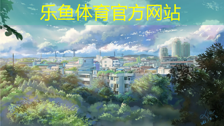 乐鱼体育,果洛全塑型塑胶跑道