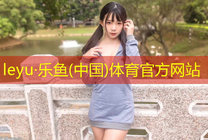 leyu·乐鱼(中国)体育官方网站,榕江幼儿园塑胶跑道报价