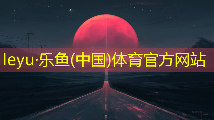 举报塑胶跑道