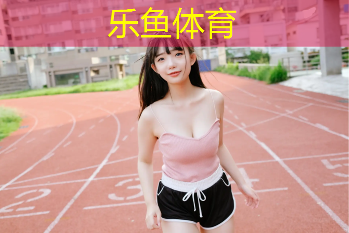 体育设施塑胶跑道价位