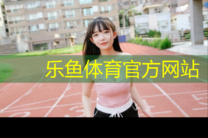 现浇型塑胶跑道