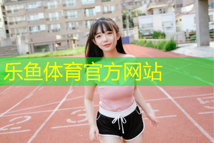 没有塑胶跑道如何跑