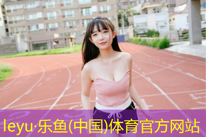 新疆自结纹型塑胶跑道