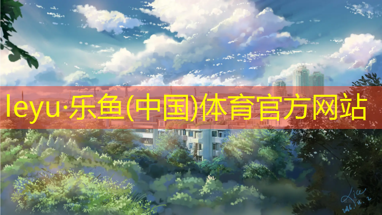 滨江户外塑胶跑道
