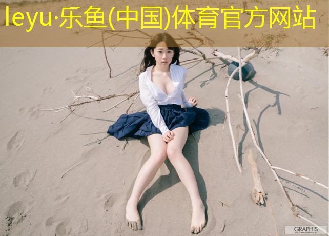 中卫塑胶跑道绿色化