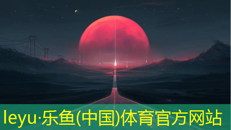 塑胶跑道颜色景观公园