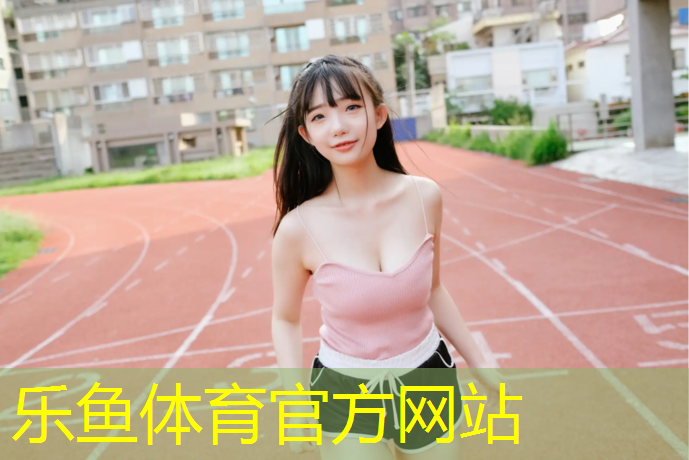 塑胶跑道施工专业