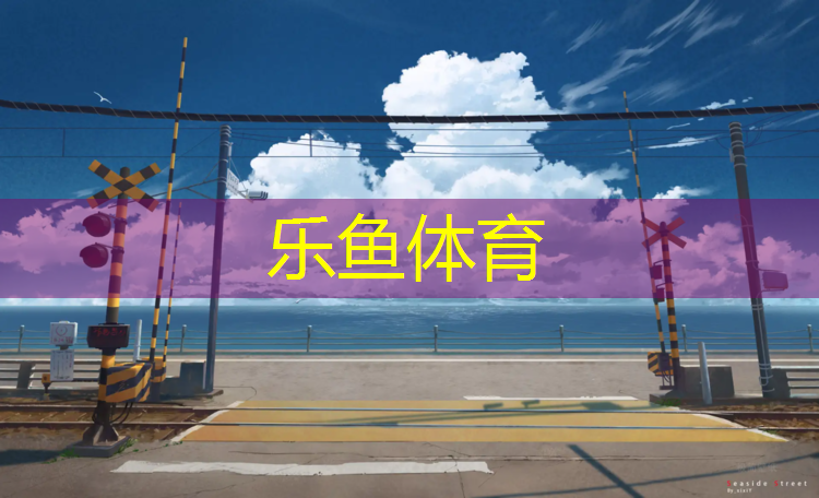 兰溪塑胶跑道费用