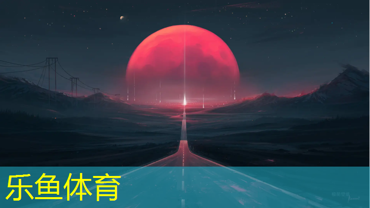 塑胶跑道强大抓地力