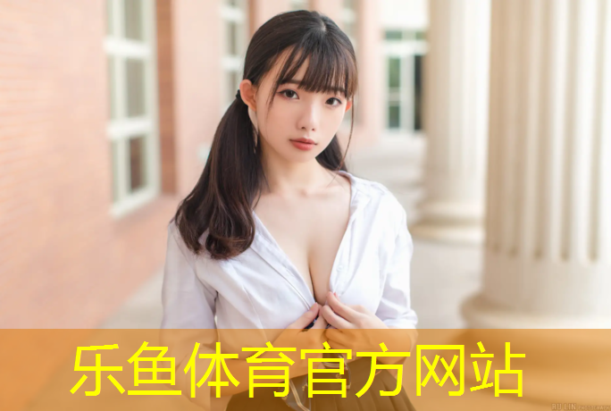 塑胶跑道设计新颖