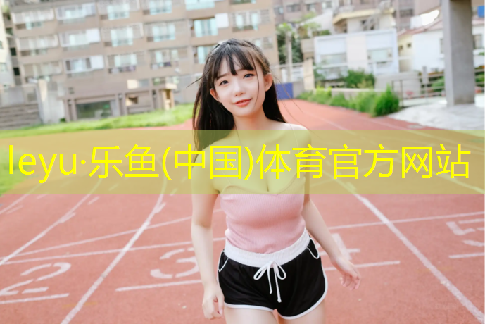 塑胶跑道浅颜色